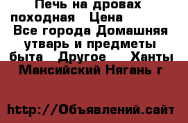 Печь на дровах, походная › Цена ­ 1 800 - Все города Домашняя утварь и предметы быта » Другое   . Ханты-Мансийский,Нягань г.
